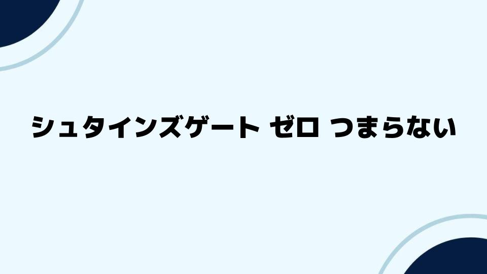 シュタインズゲートゼロがつまらない理由を徹底分析